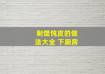 剩馄饨皮的做法大全 下厨房